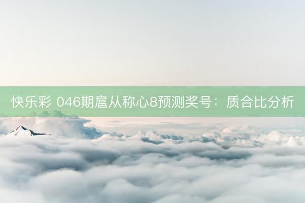 快乐彩 046期扈从称心8预测奖号：质合比分析