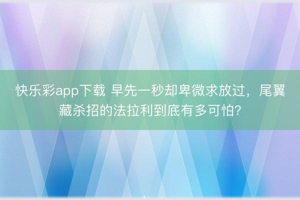 快乐彩app下载 早先一秒却卑微求放过，尾翼藏杀招的法拉利到底有多可怕？