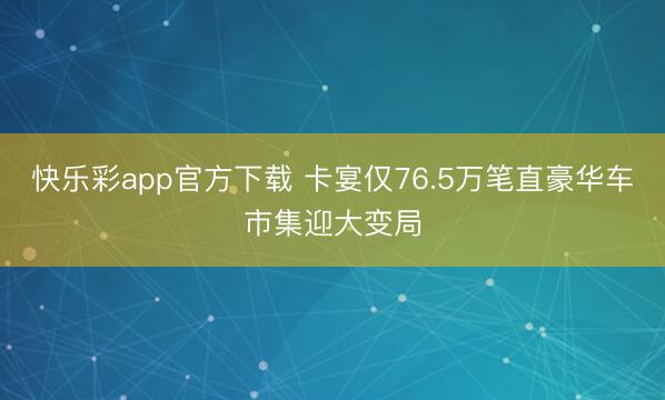 快乐彩app官方下载 卡宴仅76.5万笔直豪华车市集迎大变局